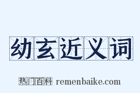 幼玄近义词是什么意思的图片